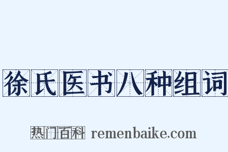 徐氏医书八种组词是什么意思的图片